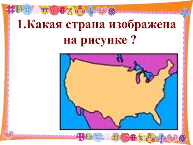 1.Какая страна изображена на рисунке ? 21.03.2013 http://aida.ucoz.ru