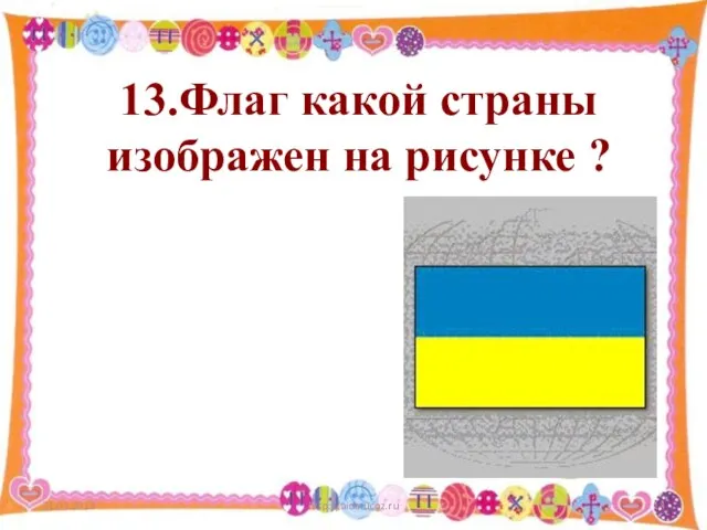 21.03.2013 http://aida.ucoz.ru 13.Флаг какой страны изображен на рисунке ?
