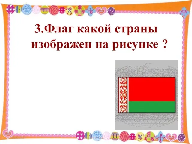21.03.2013 http://aida.ucoz.ru 3.Флаг какой страны изображен на рисунке ?