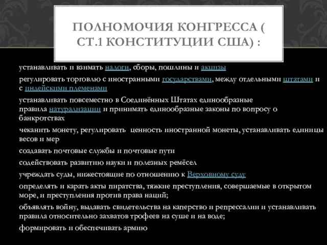 устанавливать и взимать налоги, сборы, пошлины и акцизы регулировать торговлю с иностранными