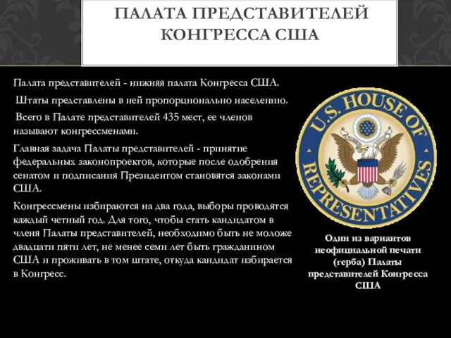 Палата представителей - нижняя палата Конгресса США. Штаты представлены в ней пропорционально