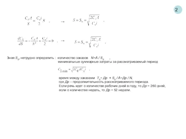 2 → → Зная S0, нетрудно определить : количество заказов N=A /