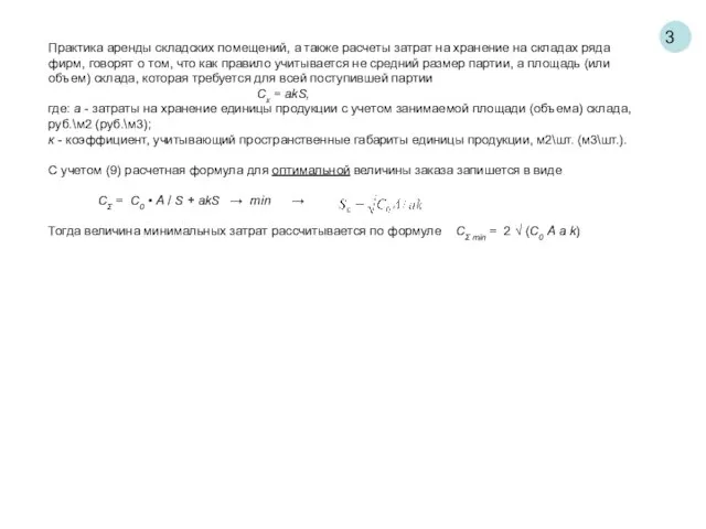 3 Практика аренды складских помещений, а также расчеты затрат на хранение на
