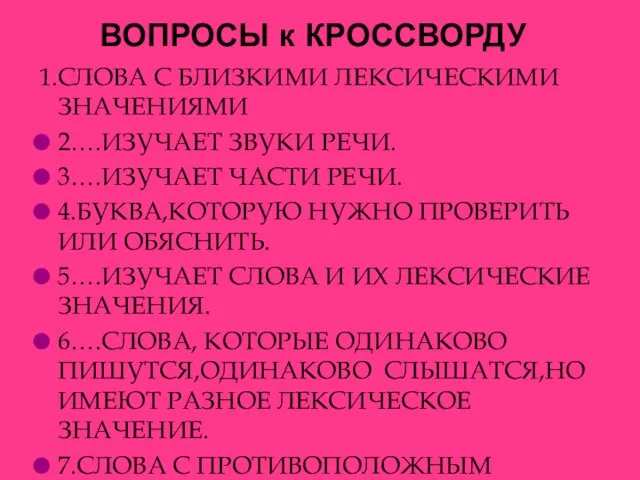 ВОПРОСЫ к КРОССВОРДУ 1.СЛОВА С БЛИЗКИМИ ЛЕКСИЧЕСКИМИ ЗНАЧЕНИЯМИ 2….ИЗУЧАЕТ ЗВУКИ РЕЧИ. 3….ИЗУЧАЕТ