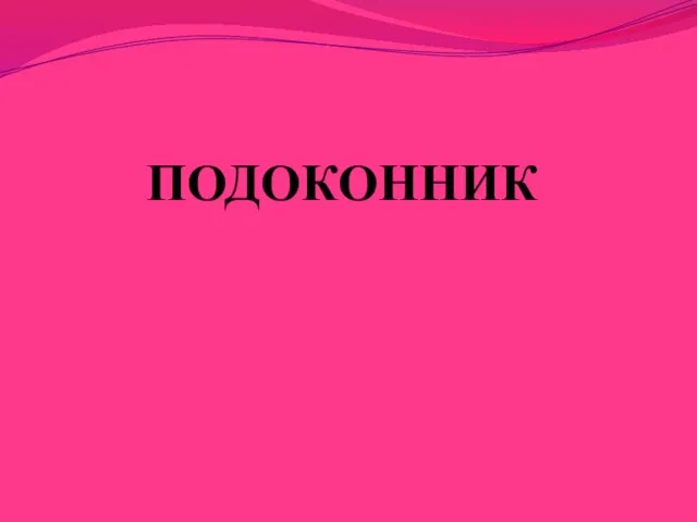 ПОДОКОННИК