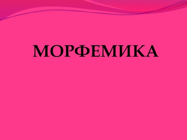 МОРФЕМИКА