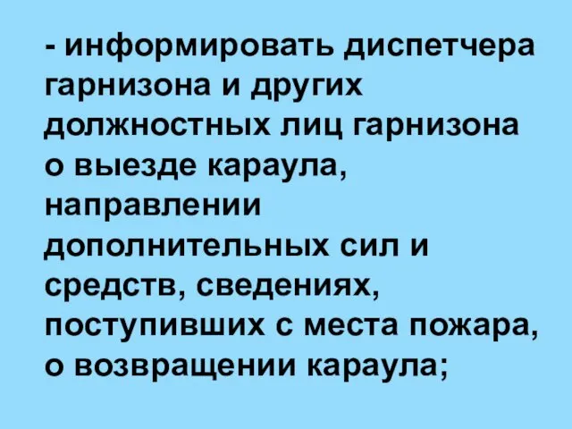 - информировать диспетчера гарнизона и других должностных лиц гарнизона о выезде караула,