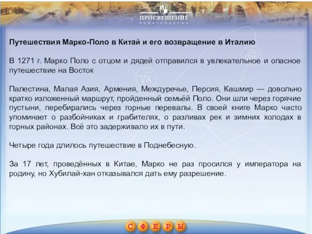 Путешествия Марко-Поло в Китай и его возвращение в Италию В 1271 г.