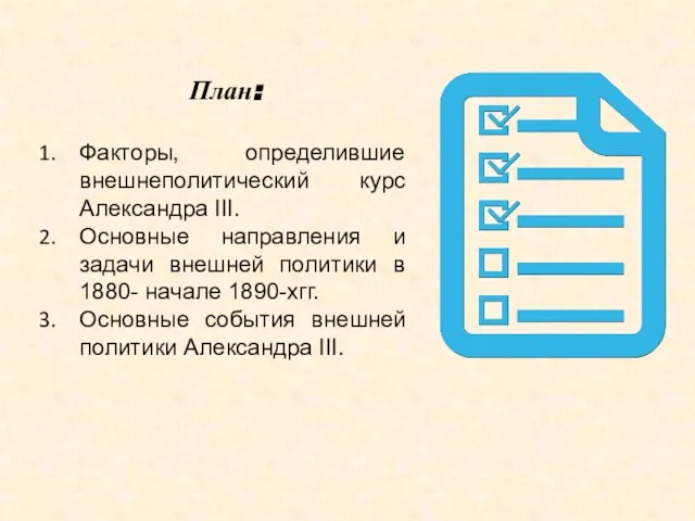 План: Факторы, определившие внешнеполитический курс Александра III. Основные направления и задачи внешней