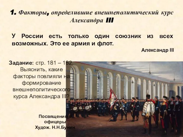 1. Факторы, определившие внешнеполитический курс Александра III У России есть только один