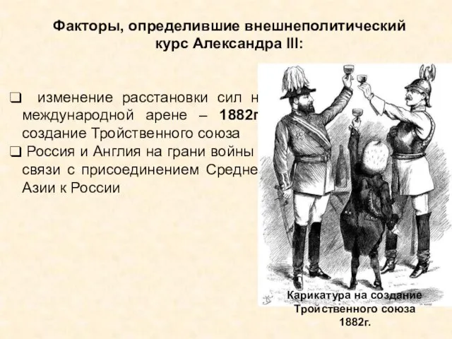 изменение расстановки сил на международной арене – 1882г. создание Тройственного союза Россия