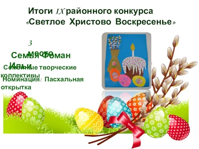 Итоги IX районного конкурса «Светлое Христово Воскресенье» 3 место Семья Фоман Ильи