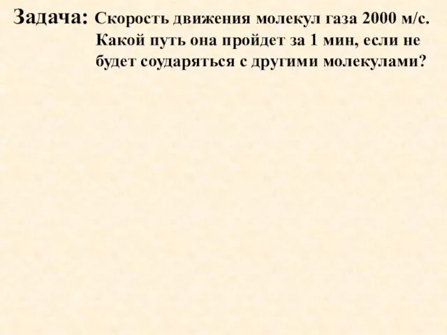 Задача: Скорость движения молекул газа 2000 м/с. Какой путь она пройдет за