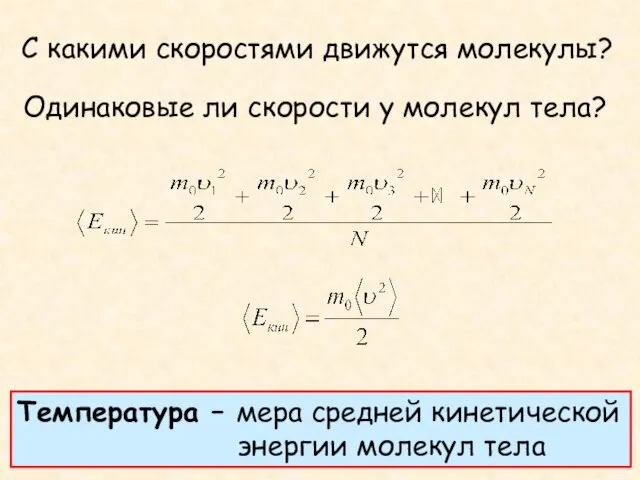 С какими скоростями движутся молекулы? Одинаковые ли скорости у молекул тела? Температура