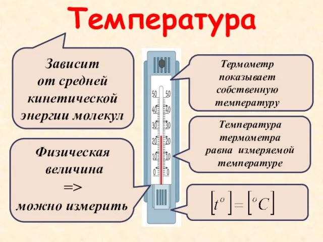 Температура Зависит от средней кинетической энергии молекул Физическая величина => можно измерить