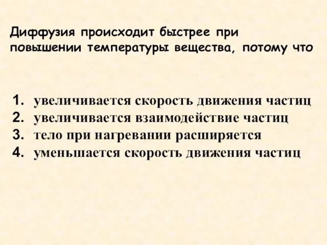 Диффузия происходит быстрее при повышении температуры вещества, потому что увеличивается скорость движения