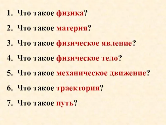 Что такое физика? Что такое материя? Что такое физическое явление? Что такое