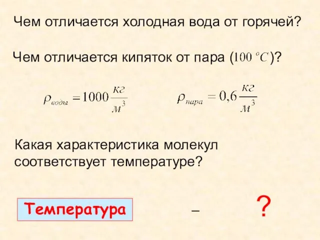 Чем отличается холодная вода от горячей? Чем отличается кипяток от пара (