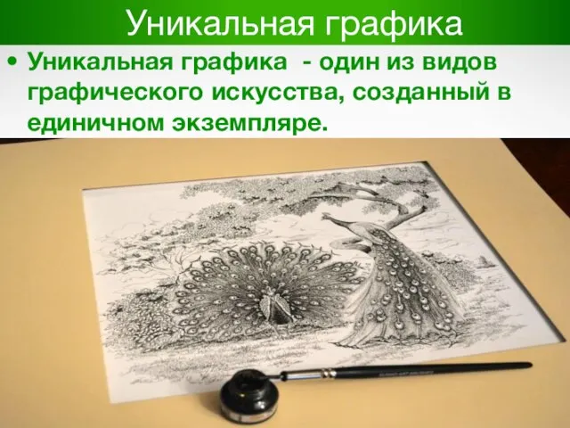 Уникальная графика Уникальная графика - один из видов графического искусства, созданный в единичном экземпляре.