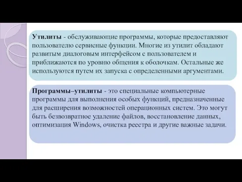 Утилиты - обслуживающие программы, которые предоставляют пользователю сервисные функции. Многие из утилит