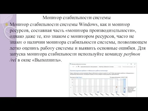 Монитор стабильности системы Монитор стабильности системы Windows, как и монитор ресурсов, составная