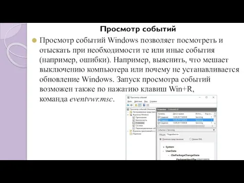 Просмотр событий Просмотр событий Windows позволяет посмотреть и отыскать при необходимости те