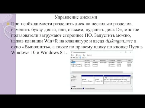 Управление дисками При необходимости разделить диск на несколько разделов, изменить букву диска,