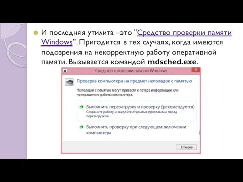 И последняя утилита –это "Средство проверки памяти Windows”. Пригодится в тех случаях,