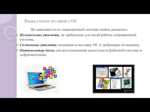 Виды утилит по связи с ОС По зависимости от операционной системы можно