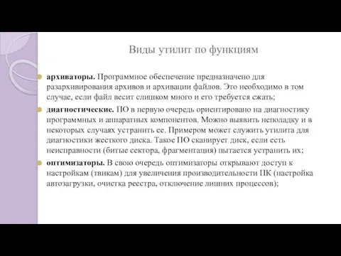 Виды утилит по функциям архиваторы. Программное обеспечение предназначено для разархивирования архивов и