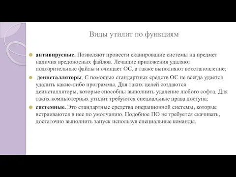 Виды утилит по функциям антивирусные. Позволяют провести сканирование системы на предмет наличия