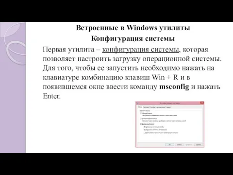 Встроенные в Windows утилиты Конфигурация системы Первая утилита – конфигурация системы, которая