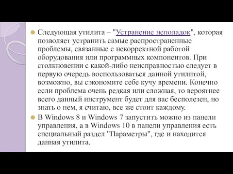 Следующая утилита – "Устранение неполадок", которая позволяет устранить самые распространенные проблемы, связанные