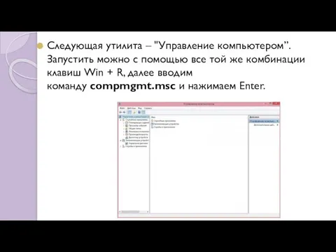 Следующая утилита – "Управление компьютером”. Запустить можно с помощью все той же