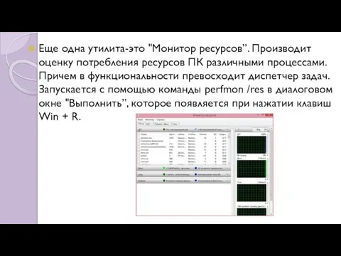 Еще одна утилита-это "Монитор ресурсов”. Производит оценку потребления ресурсов ПК различными процессами.