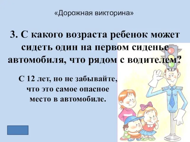 «Дорожная викторина» 3. С какого возраста ребенок может сидеть один на первом