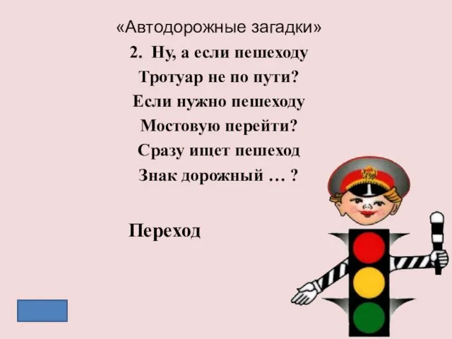 «Автодорожные загадки» 2. Ну, а если пешеходу Тротуар не по пути? Если