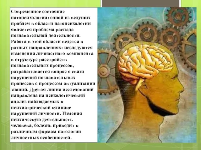 Современное состояние патопсихологии: одной из ведущих проблем в области патопсихологии является проблема