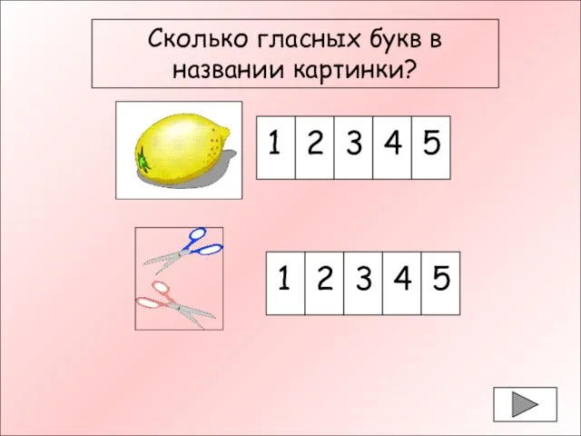 Сколько гласных букв в названии картинки? Сколько гласных букв в названии картинки?