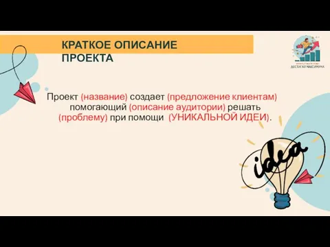 КРАТКОЕ ОПИСАНИЕ ПРОЕКТА Проект (название) создает (предложение клиентам) помогающий (описание аудитории) решать