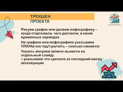 ТРЕКШЕН ПРОЕКТА Рисуем график или делаем инфографику – когда стартовали, чего достигли,