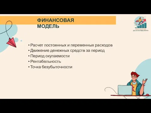 ФИНАНСОВАЯ МОДЕЛЬ Расчет постоянных и переменных расходов Движение денежных средств за период