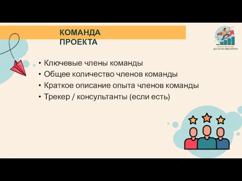 КОМАНДА ПРОЕКТА Ключевые члены команды Общее количество членов команды Краткое описание опыта