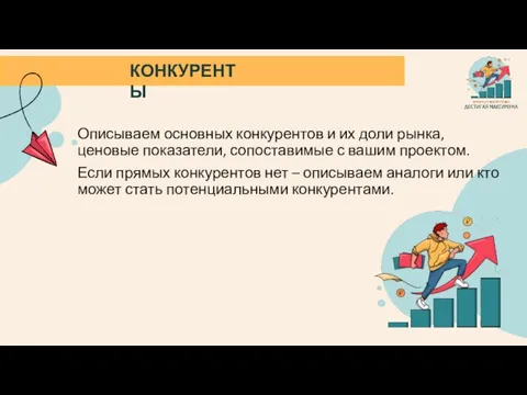 КОНКУРЕНТЫ Описываем основных конкурентов и их доли рынка, ценовые показатели, сопоставимые с