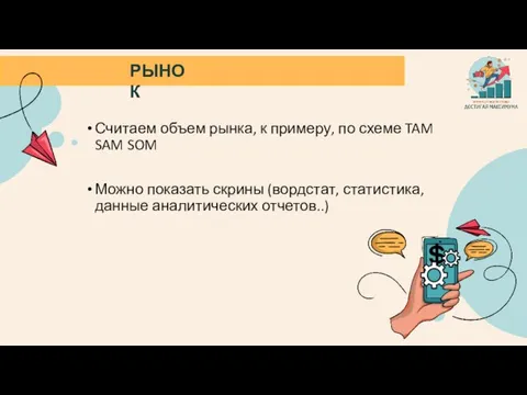 РЫНОК Считаем объем рынка, к примеру, по схеме TAM SAM SOM Можно