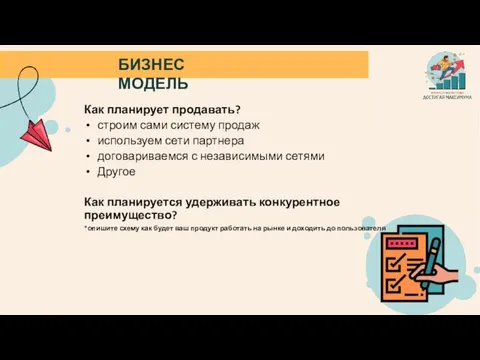 БИЗНЕС МОДЕЛЬ Как планирует продавать? строим сами систему продаж используем сети партнера