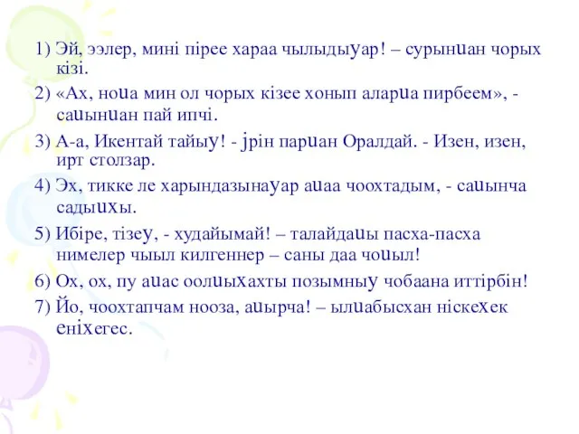 1) Эй, ээлер, минi пiрее хараа чылыдыyар! – сурынuан чорых кiзi. 2)