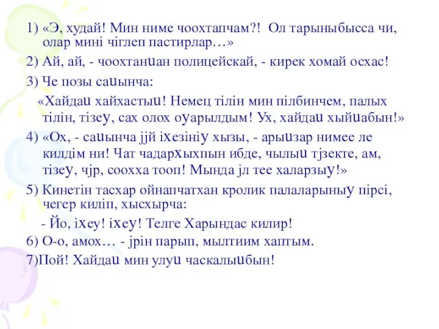 1) «Э, худай! Мин ниме чоохтапчам?! Ол тарыныбысса чи, олар минi чiглеп