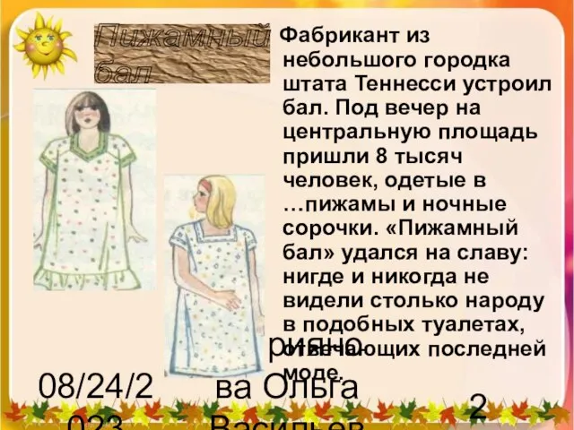 08/24/2023 Куприянова Ольга Васильевна Фабрикант из небольшого городка штата Теннесси устроил бал.