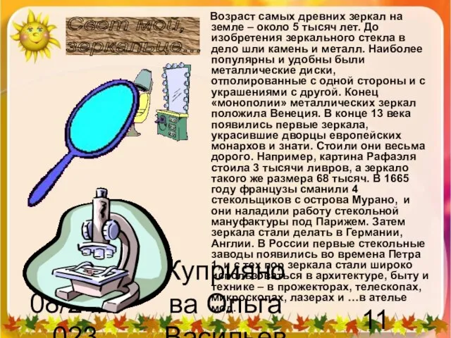 08/24/2023 Куприянова Ольга Васильевна Возраст самых древних зеркал на земле – около